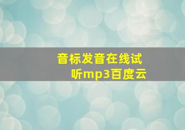 音标发音在线试听mp3百度云