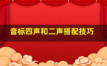 音标四声和二声搭配技巧