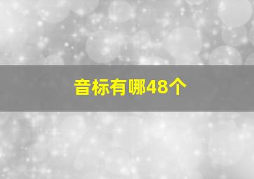 音标有哪48个