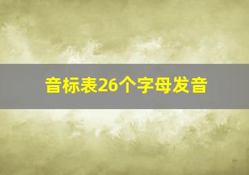 音标表26个字母发音