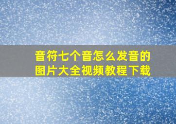 音符七个音怎么发音的图片大全视频教程下载