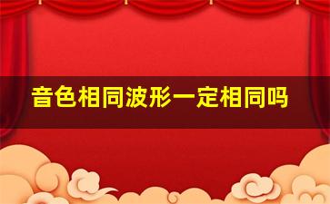 音色相同波形一定相同吗