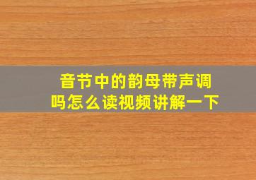 音节中的韵母带声调吗怎么读视频讲解一下