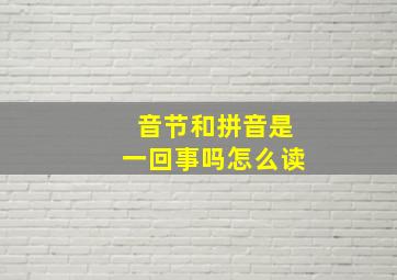 音节和拼音是一回事吗怎么读