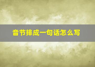 音节排成一句话怎么写