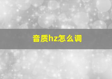 音质hz怎么调