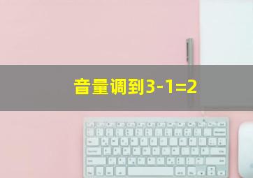 音量调到3-1=2