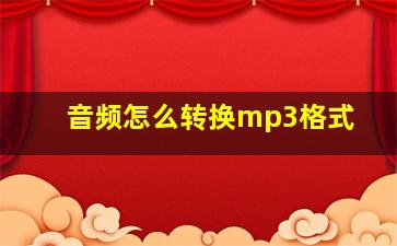 音频怎么转换mp3格式