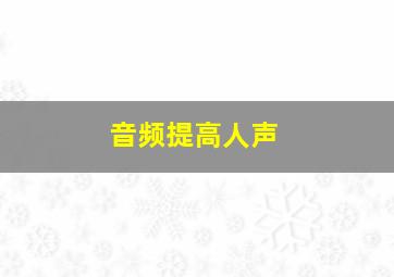 音频提高人声