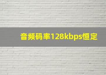 音频码率128kbps恒定