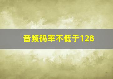 音频码率不低于128