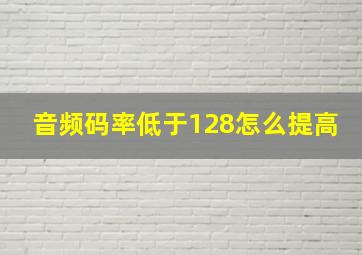 音频码率低于128怎么提高