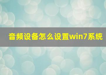 音频设备怎么设置win7系统