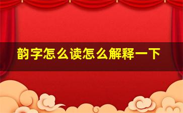 韵字怎么读怎么解释一下