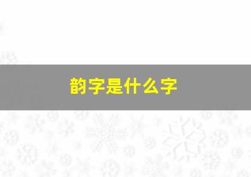 韵字是什么字