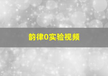 韵律0实验视频