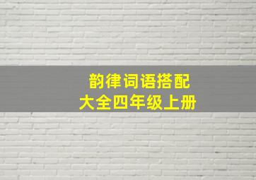 韵律词语搭配大全四年级上册