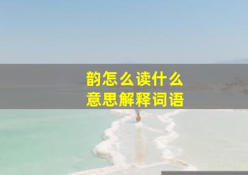 韵怎么读什么意思解释词语