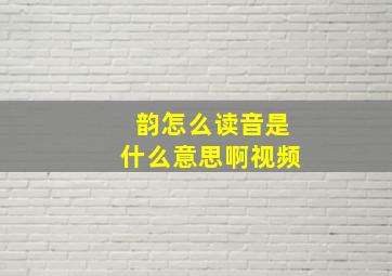 韵怎么读音是什么意思啊视频