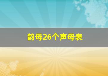 韵母26个声母表