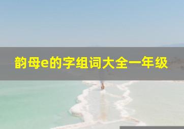 韵母e的字组词大全一年级