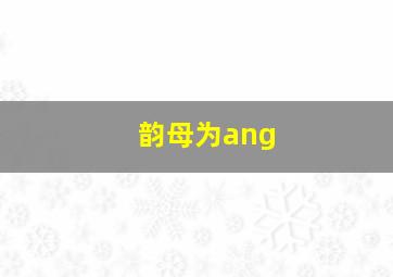 韵母为ang