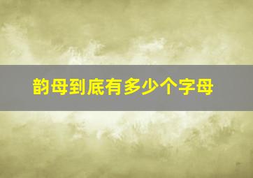 韵母到底有多少个字母