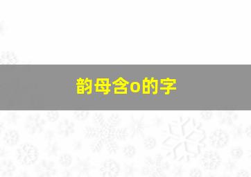 韵母含o的字