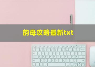 韵母攻略最新txt