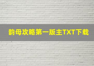 韵母攻略第一版主TXT下载