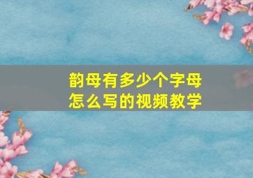 韵母有多少个字母怎么写的视频教学