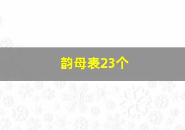 韵母表23个