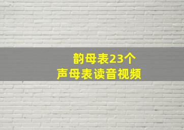 韵母表23个声母表读音视频