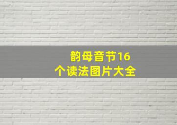 韵母音节16个读法图片大全