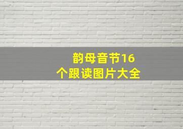 韵母音节16个跟读图片大全