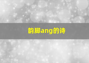 韵脚ang的诗