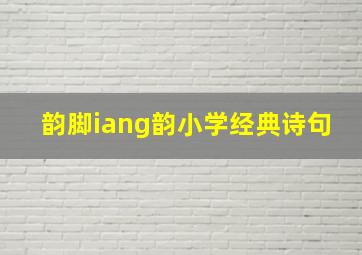 韵脚iang韵小学经典诗句