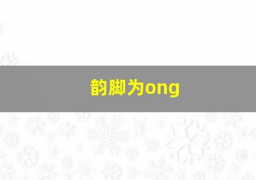 韵脚为ong