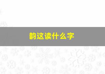 韵这读什么字