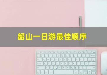 韶山一日游最佳顺序