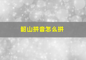 韶山拼音怎么拼