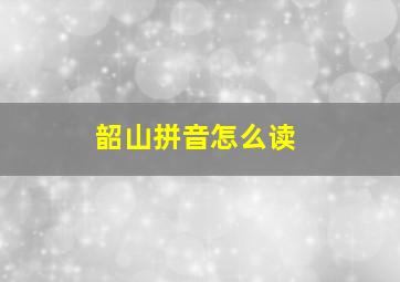 韶山拼音怎么读