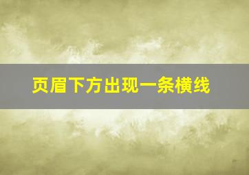 页眉下方出现一条横线