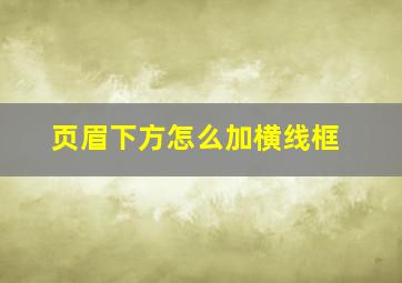 页眉下方怎么加横线框