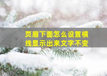 页眉下面怎么设置横线显示出来文字不变