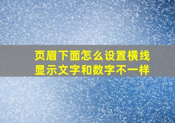 页眉下面怎么设置横线显示文字和数字不一样