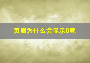 页眉为什么会显示0呢