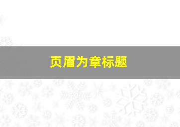 页眉为章标题