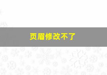 页眉修改不了