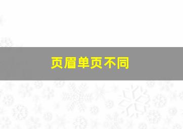 页眉单页不同